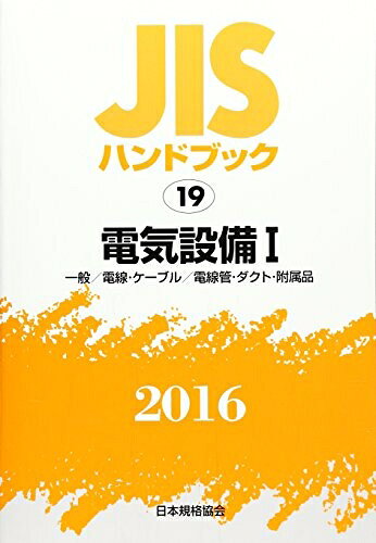【中古】 JISハンドブック 2016-19