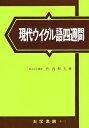 【中古】 現代ウイグル語四週間