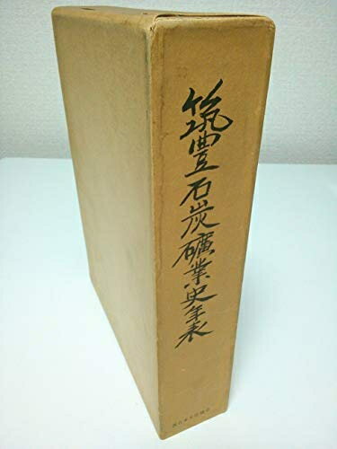 【中古】 筑豊石炭鉱業史年表 (1973年)