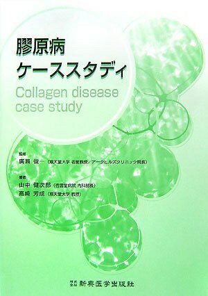 【中古】 膠原病ケーススタディ