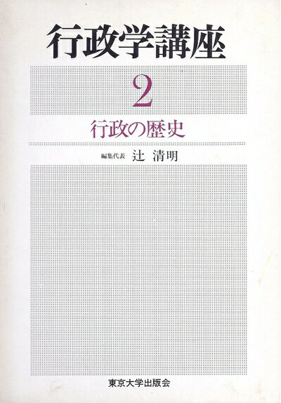 【お届け日について】お届け日の"指定なし"で、記載の最短日より早くお届けできる場合が多いです。お品物をなるべく早くお受け取りしたい場合は、お届け日を"指定なし"にてご注文ください。お届け日をご指定頂いた場合、ご注文後の変更はできかねます。【要注意事項】掲載されておりますお写真画像は全てイメージとなり、お送りするものを保証するものではございませんので、必ず下記事項を一読ください。【お品物お届けまでの流れについて】・ご注文：24時間365日受け付けております。・ご注文の確認と入金：入金*が完了いたしましたらお品物の手配をさせていただきます・お届け：商品ページにございます最短お届け日数±3日前後でのお届けとなります。*前払いやお支払いが遅れた場合は入金確認後配送手配となります、ご理解くださいますようお願いいたします。【中古品の不良対応について】・お品物に不具合がある場合、到着より7日間は返品交換対応*を承ります。初期不良がございましたら、購入履歴の「ショップへお問い合わせ」より不具合内容を添えてご連絡ください。*代替え品のご提案ができない場合ご返金となりますので、ご了承ください。・お品物販売前に動作確認をしておりますが、中古品という特性上配送時に問題が起こる可能性もございます。お手数おかけいたしますが、お品物ご到着後お早めにご確認をお願い申し上げます。【在庫切れ等について】弊社は他モールと併売を行っている兼ね合いで、在庫反映システムの処理が遅れてしまい在庫のない商品が販売中となっている場合がございます。完売していた場合はメールにてご連絡いただきますの絵、ご了承ください。【重要】・当社中古品は、製品を利用する上で問題のないものを取り扱っておりますので、ご安心して、ご購入いただければ幸いです。・商品の画像及びシリアルナンバーを弊社の方で控えておりますので、すり替え・模造品対策店舗として安心してお買い求めください。・中古本の特性上【ヤケ、破れ、折れ、メモ書き、匂い、レンタル落ち】等がある場合がございます。・レンタル落ちの場合、タグ等が張り付いている場合がございますが、使用する上で問題があるものではございません。・商品名に【付属、特典、○○付き、ダウンロードコード】等の記載があっても中古品の場合は基本的にこれらは付属致しません。下記はメーカーインフォになりますため、保証等の記載がある場合や、付属品詳細の記載がある場合がございますが、こちらの製品は中古品ですのでメーカー保証の対象外となり、付属品に関しましても、製品の機能として損なわない付属品（保存袋、ストラップ...ect）は基本的には付属いたしません。かならずご理解いただいた上で、ご購入ください。行政学講座〈2〉行政の歴史 (1976年)