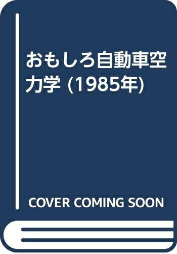 【お届け日について】お届け日の"指定なし"で、記載の最短日より早くお届けできる場合が多いです。お品物をなるべく早くお受け取りしたい場合は、お届け日を"指定なし"にてご注文ください。お届け日をご指定頂いた場合、ご注文後の変更はできかねます。【要注意事項】掲載されておりますお写真画像は全てイメージとなり、お送りするものを保証するものではございませんので、必ず下記事項を一読ください。【お品物お届けまでの流れについて】・ご注文：24時間365日受け付けております。・ご注文の確認と入金：入金*が完了いたしましたらお品物の手配をさせていただきます・お届け：商品ページにございます最短お届け日数±3日前後でのお届けとなります。*前払いやお支払いが遅れた場合は入金確認後配送手配となります、ご理解くださいますようお願いいたします。【中古品の不良対応について】・お品物に不具合がある場合、到着より7日間は返品交換対応*を承ります。初期不良がございましたら、購入履歴の「ショップへお問い合わせ」より不具合内容を添えてご連絡ください。*代替え品のご提案ができない場合ご返金となりますので、ご了承ください。・お品物販売前に動作確認をしておりますが、中古品という特性上配送時に問題が起こる可能性もございます。お手数おかけいたしますが、お品物ご到着後お早めにご確認をお願い申し上げます。【在庫切れ等について】弊社は他モールと併売を行っている兼ね合いで、在庫反映システムの処理が遅れてしまい在庫のない商品が販売中となっている場合がございます。完売していた場合はメールにてご連絡いただきますの絵、ご了承ください。【重要】・当社中古品は、製品を利用する上で問題のないものを取り扱っておりますので、ご安心して、ご購入いただければ幸いです。・商品の画像及びシリアルナンバーを弊社の方で控えておりますので、すり替え・模造品対策店舗として安心してお買い求めください。・中古本の特性上【ヤケ、破れ、折れ、メモ書き、匂い、レンタル落ち】等がある場合がございます。・レンタル落ちの場合、タグ等が張り付いている場合がございますが、使用する上で問題があるものではございません。・商品名に【付属、特典、○○付き、ダウンロードコード】等の記載があっても中古品の場合は基本的にこれらは付属致しません。下記はメーカーインフォになりますため、保証等の記載がある場合や、付属品詳細の記載がある場合がございますが、こちらの製品は中古品ですのでメーカー保証の対象外となり、付属品に関しましても、製品の機能として損なわない付属品（保存袋、ストラップ...ect）は基本的には付属いたしません。かならずご理解いただいた上で、ご購入ください。おもしろ自動車空力学 (1985年)