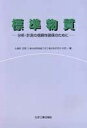 【中古】 標準物質: 分析・計測の信頼性確保のために