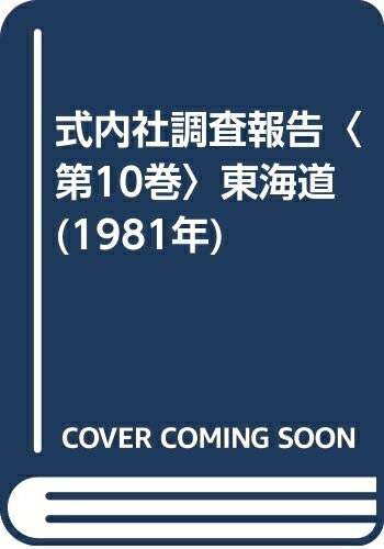 【中古】 式内社調査報告〈第10巻〉東海道 (1981年)