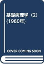 【中古】 基礎病理学〈2〉 (1980年)
