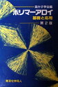 【中古】 ポリマ-アロイ: 基礎と応用