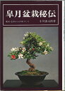 【中古】 皐月盆栽秘伝―若木・古木からの木づくり (1975年)