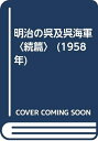 【中古】 明治の呉及呉海軍〈続篇〉 (1958年)(3)