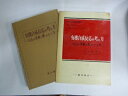 【中古】 有機合成反応の考え方―反応の理解と組みたて方 (1970年)