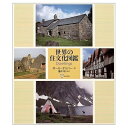 【中古】 世界の住文化図鑑
