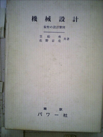 【中古】 機械設計〈第6〉旋盤の設計製図 (1966年)