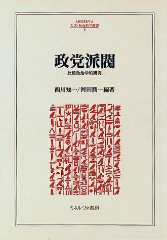 【中古】 政党派閥: 比較政治学的研究 (MINERVA人文・社会科学叢書 6)