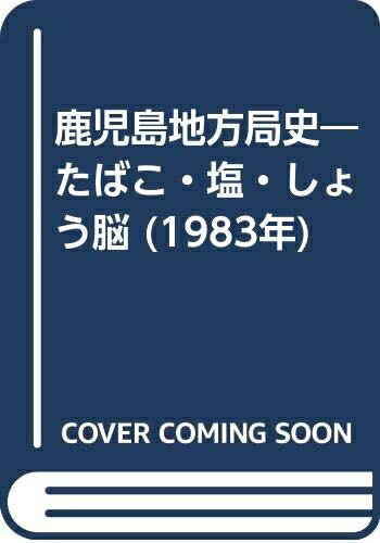 【中古】 鹿児島地方局史―たばこ・塩・しょう脳 (1983年)