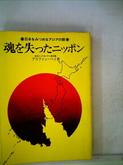 【中古】 魂を失ったニッポン (1976年)