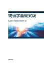 【中古】 物理学基礎実験
