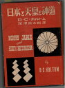 【中古】 日本と天皇と神道 (1950年)(3)