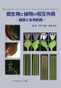 【中古】 微生物と植物の相互作用