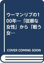 【中古】 ウーマンリブの100年―「従順な女性」から「戦う女性」へ (1972年) (ツル・ピクチャーバックス―ドキュメント20世紀)