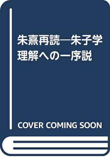 【中古】 朱熹再読: 朱子学理解への一序説