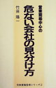 【中古】 危ない会社の見わけ方―売掛金の回収と倒産対策 (1978年)