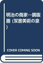 【中古】 明治の商家―銅版画 (双書美術の泉)