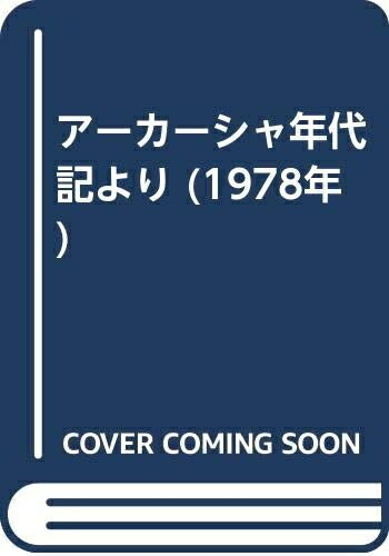 【中古】 アーカーシャ年代記より (1978年)