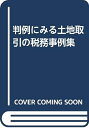 【中古】 判例にみる土地取引の税務事例集