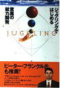 【中古】 ジャグリングではじめる驚異の能力開発
