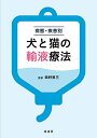 【中古】 病態・疾患別 犬と猫の輸液療法