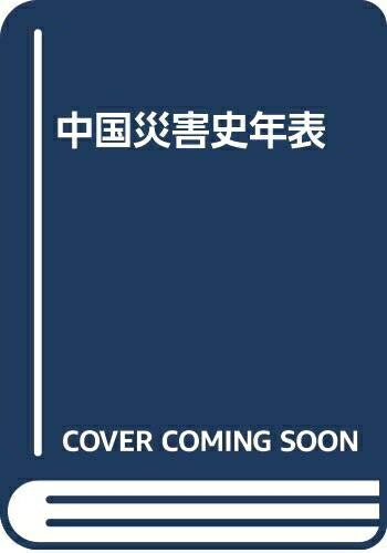 【中古】 中国災害史年表