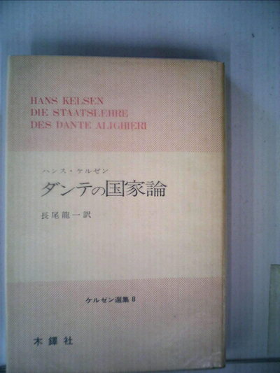 【中古】 ダンテの国家論 (1977年) (ケルゼン選集〈8〉)