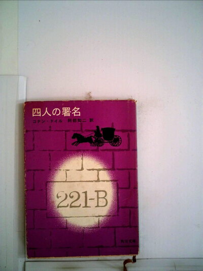 【中古】 四人の署名 (1960年) (角川文庫)