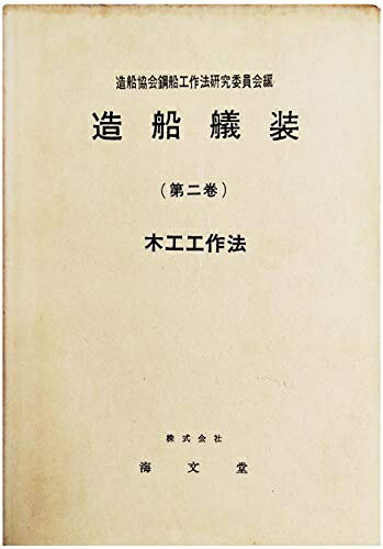 【中古】 造船艤装〈第2巻〉木工工作法 (1957年)