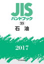 【中古】 JISハンドブック 石油 2017