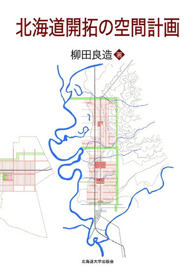 【中古】 北海道開拓の空間計画