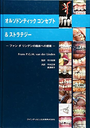 【お届け日について】お届け日の"指定なし"で、記載の最短日より早くお届けできる場合が多いです。お品物をなるべく早くお受け取りしたい場合は、お届け日を"指定なし"にてご注文ください。お届け日をご指定頂いた場合、ご注文後の変更はできかねます。【要注意事項】掲載されておりますお写真画像は全てイメージとなり、お送りするものを保証するものではございませんので、必ず下記事項を一読ください。【お品物お届けまでの流れについて】・ご注文：24時間365日受け付けております。・ご注文の確認と入金：入金*が完了いたしましたらお品物の手配をさせていただきます・お届け：商品ページにございます最短お届け日数±3日前後でのお届けとなります。*前払いやお支払いが遅れた場合は入金確認後配送手配となります、ご理解くださいますようお願いいたします。【中古品の不良対応について】・お品物に不具合がある場合、到着より7日間は返品交換対応*を承ります。初期不良がございましたら、購入履歴の「ショップへお問い合わせ」より不具合内容を添えてご連絡ください。*代替え品のご提案ができない場合ご返金となりますので、ご了承ください。・お品物販売前に動作確認をしておりますが、中古品という特性上配送時に問題が起こる可能性もございます。お手数おかけいたしますが、お品物ご到着後お早めにご確認をお願い申し上げます。【在庫切れ等について】弊社は他モールと併売を行っている兼ね合いで、在庫反映システムの処理が遅れてしまい在庫のない商品が販売中となっている場合がございます。完売していた場合はメールにてご連絡いただきますの絵、ご了承ください。【重要】・当社中古品は、製品を利用する上で問題のないものを取り扱っておりますので、ご安心して、ご購入いただければ幸いです。・商品の画像及びシリアルナンバーを弊社の方で控えておりますので、すり替え・模造品対策店舗として安心してお買い求めください。・中古本の特性上【ヤケ、破れ、折れ、メモ書き、匂い、レンタル落ち】等がある場合がございます。・レンタル落ちの場合、タグ等が張り付いている場合がございますが、使用する上で問題があるものではございません。・商品名に【付属、特典、○○付き、ダウンロードコード】等の記載があっても中古品の場合は基本的にこれらは付属致しません。下記はメーカーインフォになりますため、保証等の記載がある場合や、付属品詳細の記載がある場合がございますが、こちらの製品は中古品ですのでメーカー保証の対象外となり、付属品に関しましても、製品の機能として損なわない付属品（保存袋、ストラップ...ect）は基本的には付属いたしません。かならずご理解いただいた上で、ご購入ください。オルソドンティックコンセプト&ストラテジー: ファンダリンデンの臨床への提案