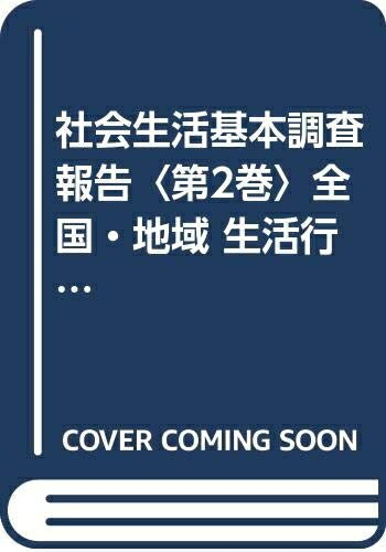【中古】 社会生活基本調査報告 (平成28年 第2巻)