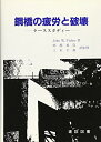 【中古】 鋼橋の疲労と破壊
