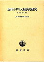 【中古】 近代イギリス経済史研究―国内市場の研究 (1963年)|詳細画像