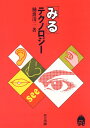 【中古】 「みる」テクノロジー(テクノ・アプローチ)
