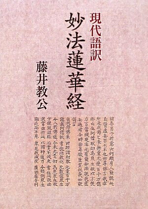 【お届け日について】お届け日の"指定なし"で、記載の最短日より早くお届けできる場合が多いです。お品物をなるべく早くお受け取りしたい場合は、お届け日を"指定なし"にてご注文ください。お届け日をご指定頂いた場合、ご注文後の変更はできかねます。【要注意事項】掲載されておりますお写真画像は全てイメージとなり、お送りするものを保証するものではございませんので、必ず下記事項を一読ください。【お品物お届けまでの流れについて】・ご注文：24時間365日受け付けております。・ご注文の確認と入金：入金*が完了いたしましたらお品物の手配をさせていただきます・お届け：商品ページにございます最短お届け日数±3日前後でのお届けとなります。*前払いやお支払いが遅れた場合は入金確認後配送手配となります、ご理解くださいますようお願いいたします。【中古品の不良対応について】・お品物に不具合がある場合、到着より7日間は返品交換対応*を承ります。初期不良がございましたら、購入履歴の「ショップへお問い合わせ」より不具合内容を添えてご連絡ください。*代替え品のご提案ができない場合ご返金となりますので、ご了承ください。・お品物販売前に動作確認をしておりますが、中古品という特性上配送時に問題が起こる可能性もございます。お手数おかけいたしますが、お品物ご到着後お早めにご確認をお願い申し上げます。【在庫切れ等について】弊社は他モールと併売を行っている兼ね合いで、在庫反映システムの処理が遅れてしまい在庫のない商品が販売中となっている場合がございます。完売していた場合はメールにてご連絡いただきますの絵、ご了承ください。【重要】・当社中古品は、製品を利用する上で問題のないものを取り扱っておりますので、ご安心して、ご購入いただければ幸いです。・商品の画像及びシリアルナンバーを弊社の方で控えておりますので、すり替え・模造品対策店舗として安心してお買い求めください。・中古本の特性上【ヤケ、破れ、折れ、メモ書き、匂い、レンタル落ち】等がある場合がございます。・レンタル落ちの場合、タグ等が張り付いている場合がございますが、使用する上で問題があるものではございません。・商品名に【付属、特典、○○付き、ダウンロードコード】等の記載があっても中古品の場合は基本的にこれらは付属致しません。下記はメーカーインフォになりますため、保証等の記載がある場合や、付属品詳細の記載がある場合がございますが、こちらの製品は中古品ですのでメーカー保証の対象外となり、付属品に関しましても、製品の機能として損なわない付属品（保存袋、ストラップ...ect）は基本的には付属いたしません。かならずご理解いただいた上で、ご購入ください。妙法蓮華経: 現代語訳