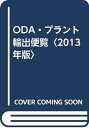 【中古】 ODA・プラント輸出便覧 2013年版