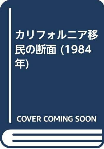 【お届け日について】お届け日の"指定なし"で、記載の最短日より早くお届けできる場合が多いです。お品物をなるべく早くお受け取りしたい場合は、お届け日を"指定なし"にてご注文ください。お届け日をご指定頂いた場合、ご注文後の変更はできかねます。【要注意事項】掲載されておりますお写真画像は全てイメージとなり、お送りするものを保証するものではございませんので、必ず下記事項を一読ください。【お品物お届けまでの流れについて】・ご注文：24時間365日受け付けております。・ご注文の確認と入金：入金*が完了いたしましたらお品物の手配をさせていただきます・お届け：商品ページにございます最短お届け日数±3日前後でのお届けとなります。*前払いやお支払いが遅れた場合は入金確認後配送手配となります、ご理解くださいますようお願いいたします。【中古品の不良対応について】・お品物に不具合がある場合、到着より7日間は返品交換対応*を承ります。初期不良がございましたら、購入履歴の「ショップへお問い合わせ」より不具合内容を添えてご連絡ください。*代替え品のご提案ができない場合ご返金となりますので、ご了承ください。・お品物販売前に動作確認をしておりますが、中古品という特性上配送時に問題が起こる可能性もございます。お手数おかけいたしますが、お品物ご到着後お早めにご確認をお願い申し上げます。【在庫切れ等について】弊社は他モールと併売を行っている兼ね合いで、在庫反映システムの処理が遅れてしまい在庫のない商品が販売中となっている場合がございます。完売していた場合はメールにてご連絡いただきますの絵、ご了承ください。【重要】・当社中古品は、製品を利用する上で問題のないものを取り扱っておりますので、ご安心して、ご購入いただければ幸いです。・商品の画像及びシリアルナンバーを弊社の方で控えておりますので、すり替え・模造品対策店舗として安心してお買い求めください。・中古本の特性上【ヤケ、破れ、折れ、メモ書き、匂い、レンタル落ち】等がある場合がございます。・レンタル落ちの場合、タグ等が張り付いている場合がございますが、使用する上で問題があるものではございません。・商品名に【付属、特典、○○付き、ダウンロードコード】等の記載があっても中古品の場合は基本的にこれらは付属致しません。下記はメーカーインフォになりますため、保証等の記載がある場合や、付属品詳細の記載がある場合がございますが、こちらの製品は中古品ですのでメーカー保証の対象外となり、付属品に関しましても、製品の機能として損なわない付属品（保存袋、ストラップ...ect）は基本的には付属いたしません。かならずご理解いただいた上で、ご購入ください。カリフォルニア移民の断面 (1984年)