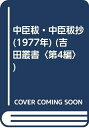 【中古】 中臣秡・中臣秡抄 (1977年) (吉田叢書〈第4編〉)(3)