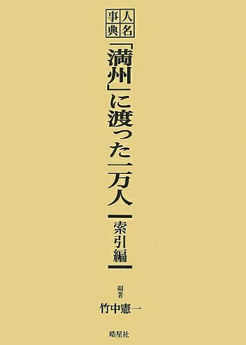 【中古】 人名事典 「満州」に渡った一万人 索引編