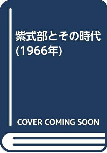 【中古】 紫式部とその時代 (1966年)