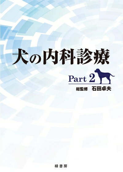 【中古】 犬の内科診療 Part2