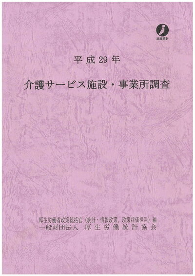 【中古】 平成29年介護サービス施設・事業所調査