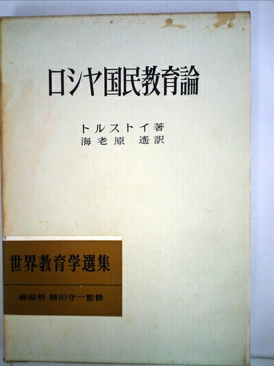 【中古】 ロシヤ国民教育論 (1969年) (世界教育学選集)