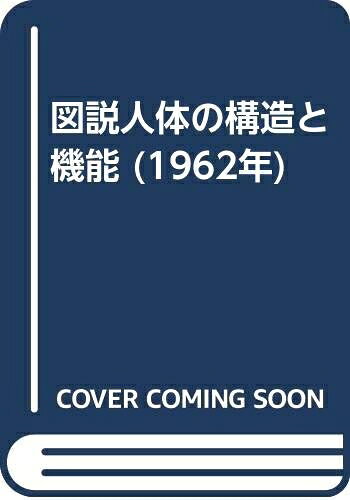 【お届け日について】お届け日の"指定なし"で、記載の最短日より早くお届けできる場合が多いです。お品物をなるべく早くお受け取りしたい場合は、お届け日を"指定なし"にてご注文ください。お届け日をご指定頂いた場合、ご注文後の変更はできかねます。【要注意事項】掲載されておりますお写真画像は全てイメージとなり、お送りするものを保証するものではございませんので、必ず下記事項を一読ください。【お品物お届けまでの流れについて】・ご注文：24時間365日受け付けております。・ご注文の確認と入金：入金*が完了いたしましたらお品物の手配をさせていただきます・お届け：商品ページにございます最短お届け日数±3日前後でのお届けとなります。*前払いやお支払いが遅れた場合は入金確認後配送手配となります、ご理解くださいますようお願いいたします。【中古品の不良対応について】・お品物に不具合がある場合、到着より7日間は返品交換対応*を承ります。初期不良がございましたら、購入履歴の「ショップへお問い合わせ」より不具合内容を添えてご連絡ください。*代替え品のご提案ができない場合ご返金となりますので、ご了承ください。・お品物販売前に動作確認をしておりますが、中古品という特性上配送時に問題が起こる可能性もございます。お手数おかけいたしますが、お品物ご到着後お早めにご確認をお願い申し上げます。【在庫切れ等について】弊社は他モールと併売を行っている兼ね合いで、在庫反映システムの処理が遅れてしまい在庫のない商品が販売中となっている場合がございます。完売していた場合はメールにてご連絡いただきますの絵、ご了承ください。【重要】・当社中古品は、製品を利用する上で問題のないものを取り扱っておりますので、ご安心して、ご購入いただければ幸いです。・商品の画像及びシリアルナンバーを弊社の方で控えておりますので、すり替え・模造品対策店舗として安心してお買い求めください。・中古本の特性上【ヤケ、破れ、折れ、メモ書き、匂い、レンタル落ち】等がある場合がございます。・レンタル落ちの場合、タグ等が張り付いている場合がございますが、使用する上で問題があるものではございません。・商品名に【付属、特典、○○付き、ダウンロードコード】等の記載があっても中古品の場合は基本的にこれらは付属致しません。下記はメーカーインフォになりますため、保証等の記載がある場合や、付属品詳細の記載がある場合がございますが、こちらの製品は中古品ですのでメーカー保証の対象外となり、付属品に関しましても、製品の機能として損なわない付属品（保存袋、ストラップ...ect）は基本的には付属いたしません。かならずご理解いただいた上で、ご購入ください。図説人体の構造と機能 (1962年)